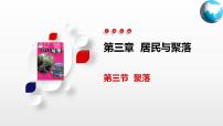 初中地理中圖版八年級(jí)上冊(cè)第三節(jié) 聚落優(yōu)秀課件ppt