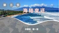 初中地理中圖版八年級(jí)上冊(cè)第三節(jié) 海陸變遷完美版作業(yè)課件ppt