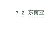 初中人教版 (新課標)第二節(jié) 東南亞教課內容課件ppt