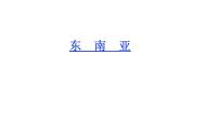 人教版 (新課標)七年級下冊第二節(jié) 東南亞教案配套課件ppt
