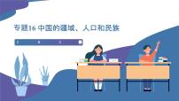 【2024會(huì)考】初中地理一輪復(fù)習(xí) 專(zhuān)題16 中國(guó)的疆域、人口和民族-課件