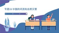 【2024會(huì)考】初中地理一輪復(fù)習(xí) 專題18 中國(guó)的河流和自然災(zāi)害-課件