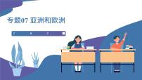 【2024會(huì)考】初中地理一輪復(fù)習(xí) 專題07 亞洲和歐洲-課件