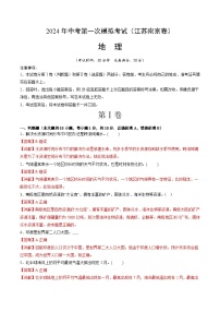 地理（江苏南京卷）-2024年会考第一次模拟考试