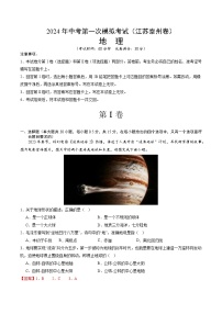 地理（江苏泰州卷）-2024年会考第一次模拟考试