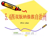 1.4西雙版納傣族自治州課件2023-2024學年滬教版地理七年級上冊