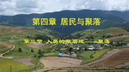 4.3《人类的聚居地——聚落》  人教版 七年级上册地理 教学课件