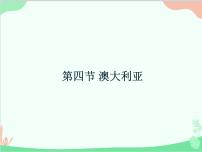 地理商務(wù)星球版第四節(jié) 澳大利亞授課ppt課件