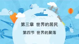 3.4世界的聚落課件--2024年初中秋季地理湘教版七年級上冊