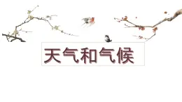 4.1《天氣和氣候》課件 --2024年初中秋季地理湘教版七年級上冊