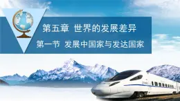 5.1 發(fā)展中國家與發(fā)達(dá)國家課件-----2024年初中秋季地理湘教版七年級上冊