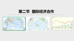 5.2 國際經(jīng)濟(jì)合作課件---2024年初中秋季地理湘教版七年級上冊