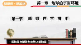 2024-2025學年中圖版地理七年級上冊1.1《地球在宇宙中》課件