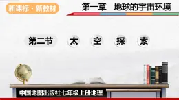 2024-2025學年中圖版地理七年級上冊1.2《太空探索》課件