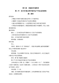 初中地理第二節(jié) 四大區(qū)域自然環(huán)境對生產(chǎn)和生活的影響一等獎第1課時教案