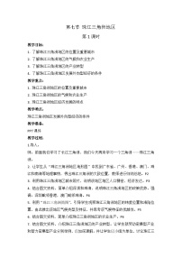 初中地理中圖版七年級(jí)下冊(cè)第七節(jié) 珠江三角洲地區(qū)一等獎(jiǎng)第1課時(shí)教案