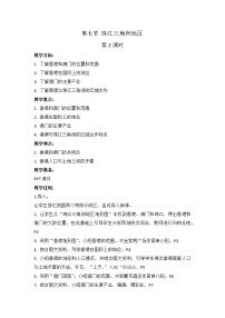 初中地理中圖版七年級(jí)下冊(cè)第七節(jié) 珠江三角洲地區(qū)精品第2課時(shí)教學(xué)設(shè)計(jì)及反思