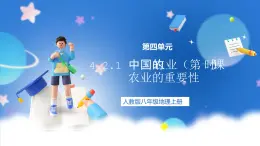 【新课标】4.2.1 中国的农业 第1课时 课件-人教版地理八年级上册