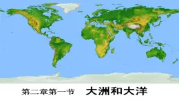 人教版地理七年级上册3.1大洲和大洋课件