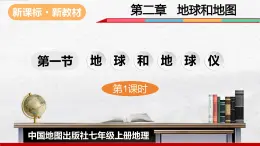 2024-2025學年中圖版地理七年級上冊2.1.1《地球和地球儀》課件