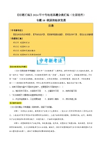 2024年中考地理真題分類匯編（全國通用）專題10 我國的經(jīng)濟(jì)發(fā)展（原卷版）