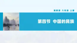 湘教版初中地理8上第一章 第四節(jié) 《中國的民族》教學(xué)課件