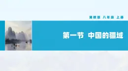 湘教版初中地理8上第一章 第一節(jié) 《中國的疆域》教學(xué)課件