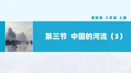 湘教版初中地理8上第二章 第三節(jié) 《中國的河流》教學(xué)課件（第3課時(shí)）