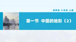 湘教版初中地理8上第二章 第一節(jié) 《中國的地形》教學(xué)課件（第2課時(shí)）