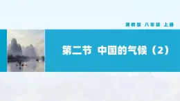 湘教版初中地理8上第二章 第一節(jié) 《中國的氣候》教學(xué)課件（第2課時(shí)）