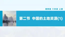 湘教版初中地理8上第三章 第二節(jié) 《中國的土地資源》教學(xué)課件（第1課時(shí)）
