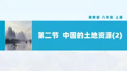 湘教版初中地理8上第三章 第二節(jié) 《中國的土地資源》教學(xué)課件（第2課時(shí)）