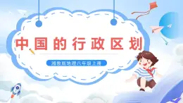 【新課標(biāo)】湘教版地理八年級(jí)上冊(cè) 1.2中國(guó)的行政區(qū)劃 課件+教案+課后分層練習(xí)+素材