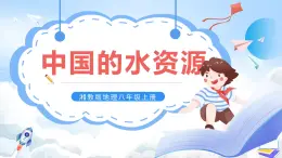 【新課標(biāo)】湘教版地理八年級(jí)上冊(cè) 3.3中國(guó)的水資源課件+教案+課后分層練習(xí)+素材