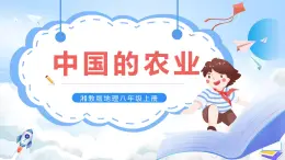 【新課標(biāo)】湘教版地理八年級(jí)上冊(cè) 4.1.2中國(guó)的農(nóng)業(yè) 課件+教案+課后分層練習(xí)