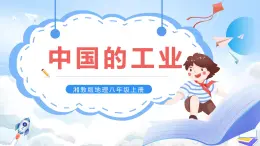 【新課標(biāo)】湘教版地理八年級(jí)上冊(cè) 4.2.1中國(guó)的工業(yè) 課件+教案+課后分層練習(xí)
