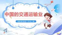 【新課標(biāo)】湘教版地理八年級(jí)上冊(cè) 4.3.1中國(guó)的交通運(yùn)輸業(yè)課件+教案+課后分層練習(xí)