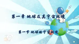 1.1地球的宇宙環(huán)境（教學(xué)課件）——初中地理商務(wù)星球版（2024）七年級(jí)上冊(cè)