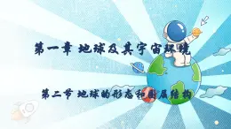 1.2地球的形態(tài)（教學(xué)課件）——初中地理商務(wù)星球版（2024）七年級(jí)上冊(cè)