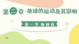 2.1地球儀（教學(xué)課件）——初中地理商務(wù)星球版（2024）七年級(jí)上冊(cè)
