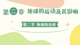2.2地球的自轉(zhuǎn)（教學(xué)課件）——初中地理商務(wù)星球版（2024）七年級(jí)上冊(cè)