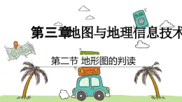 3.2地形圖的判讀（教學(xué)課件）——初中地理商務(wù)星球版（2024）七年級(jí)上冊(cè)