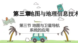 3.3地圖與衛(wèi)星導(dǎo)航系統(tǒng)的應(yīng)用（教學(xué)課件）——初中地理商務(wù)星球版（2024）七年級(jí)上冊(cè)