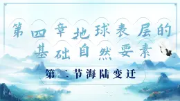 4.2海陸變遷（教學(xué)課件）——初中地理商務(wù)星球版（2024）七年級(jí)上冊(cè)