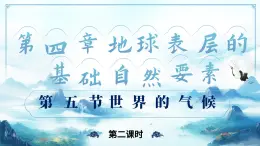 4.5.2世界的氣候（教學(xué)課件）——初中地理商務(wù)星球版（2024）七年級(jí)上冊(cè)