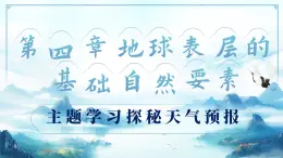 主題學(xué)習(xí) 探秘天氣預(yù)報(bào)（教學(xué)課件）——初中地理商務(wù)星球版（2024）七年級(jí)上冊(cè)