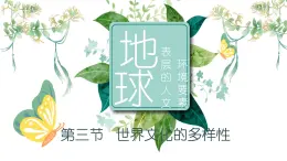 5.3世界文化的多樣性（教學(xué)課件）——初中地理商務(wù)星球版（2024）七年級(jí)上冊(cè)