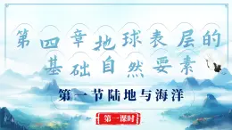 4.1.1地球表層的基礎(chǔ)自然要素（教學(xué)課件）——初中地理商務(wù)星球版（2024）七年級(jí)上冊(cè)