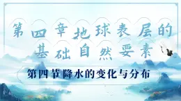 4.4降水的變化與分布（教學(xué)課件）——初中地理商務(wù)星球版（2024）七年級(jí)上冊(cè)
