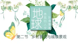 5.2鄉(xiāng)村景觀與城鎮(zhèn)景觀（教學(xué)課件）——初中地理商務(wù)星球版（2024）七年級(jí)上冊(cè)